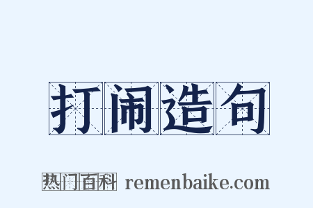 打闹造句是什么意思的图片